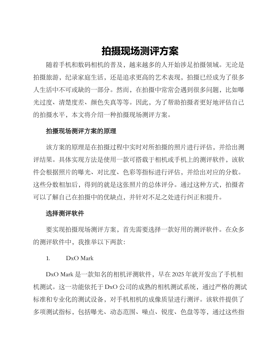 拍摄现场测评方案_第1页