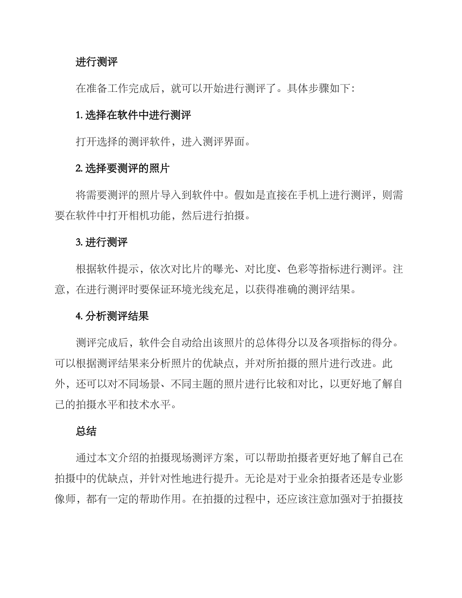 拍摄现场测评方案_第3页