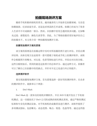 拍摄现场测评方案