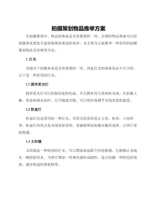 拍摄策划物品推荐方案
