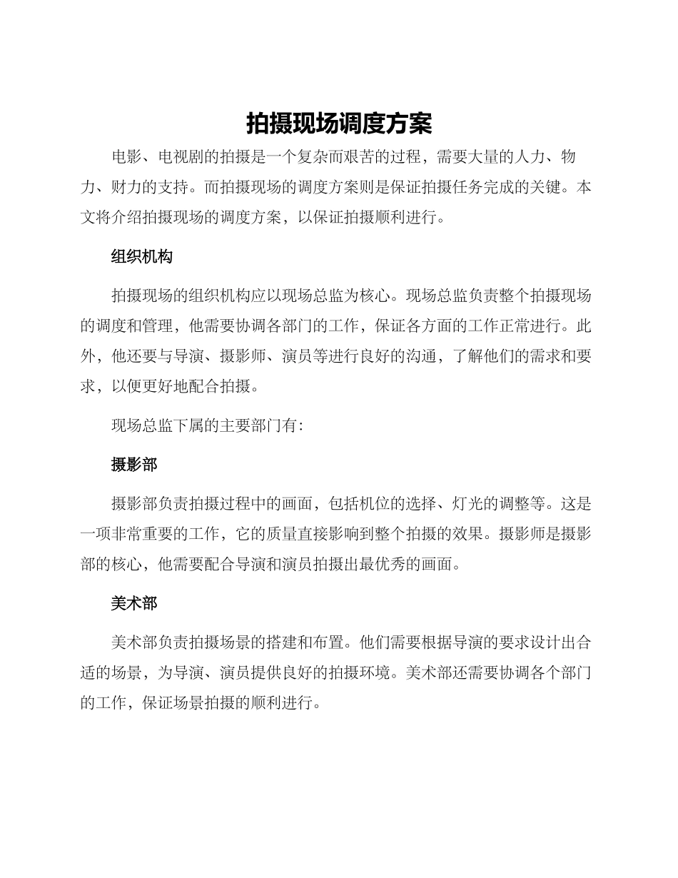 拍摄现场调度方案_第1页