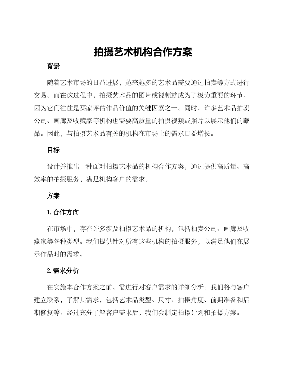 拍摄艺术机构合作方案_第1页