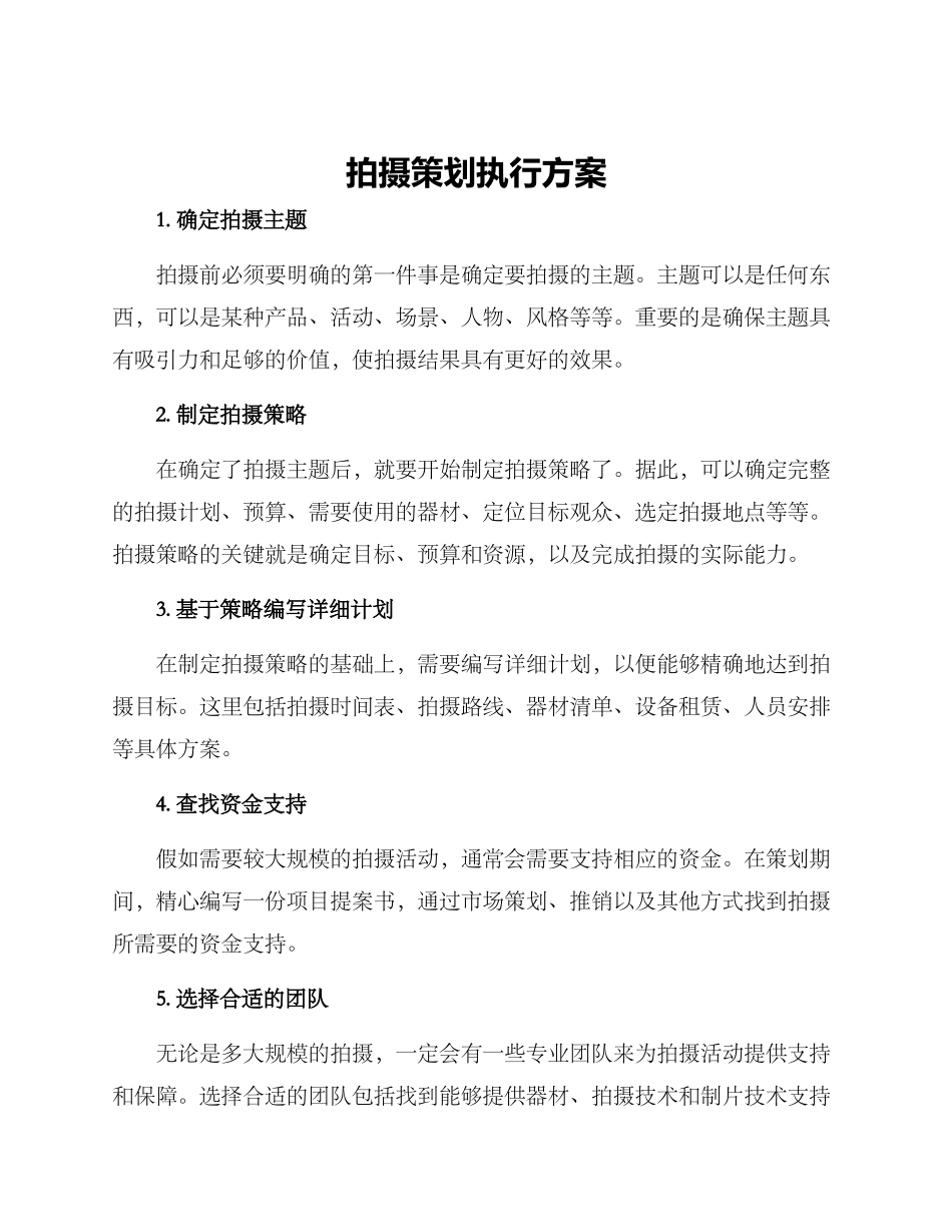 拍摄策划执行方案_第1页