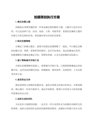 拍摄策划执行方案