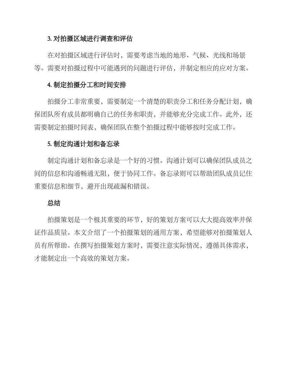 拍摄策划撰写方案_第3页