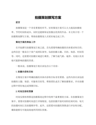 拍摄策划撰写方案