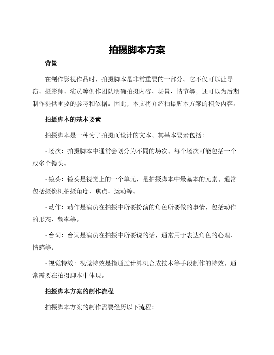 拍摄脚本方案_第1页
