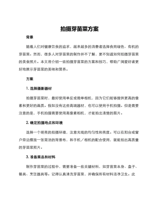 拍摄芽苗菜方案