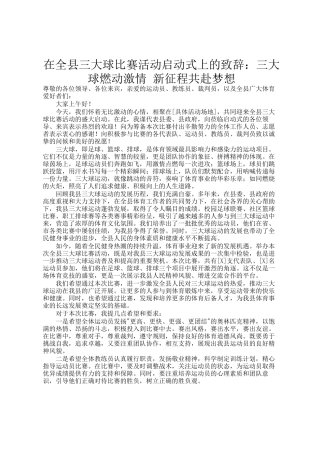 在全县三大球比赛活动启动式上的致辞：三大球燃动激情 新征程共赴梦想