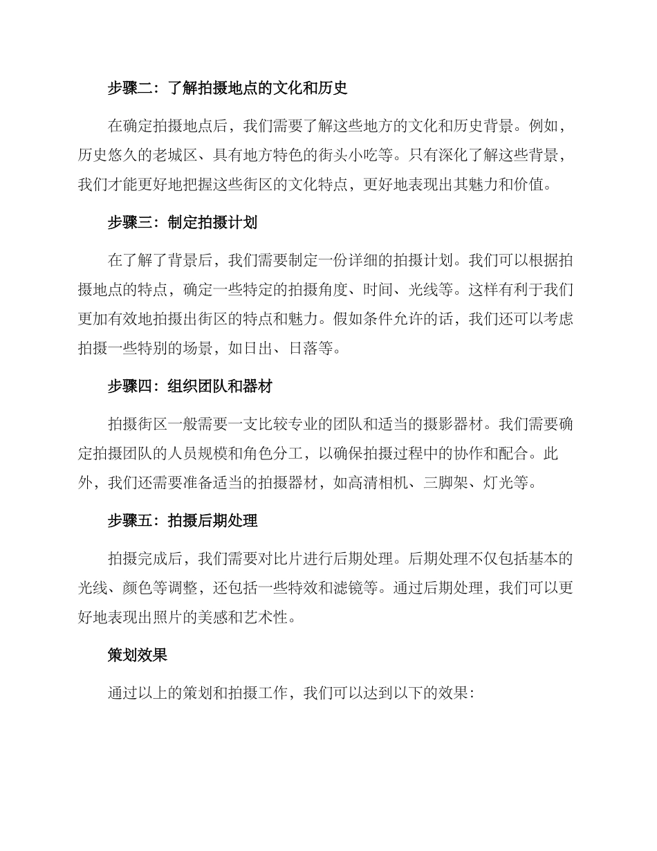 拍摄街区策划方案_第2页