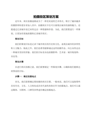 拍摄街区策划方案