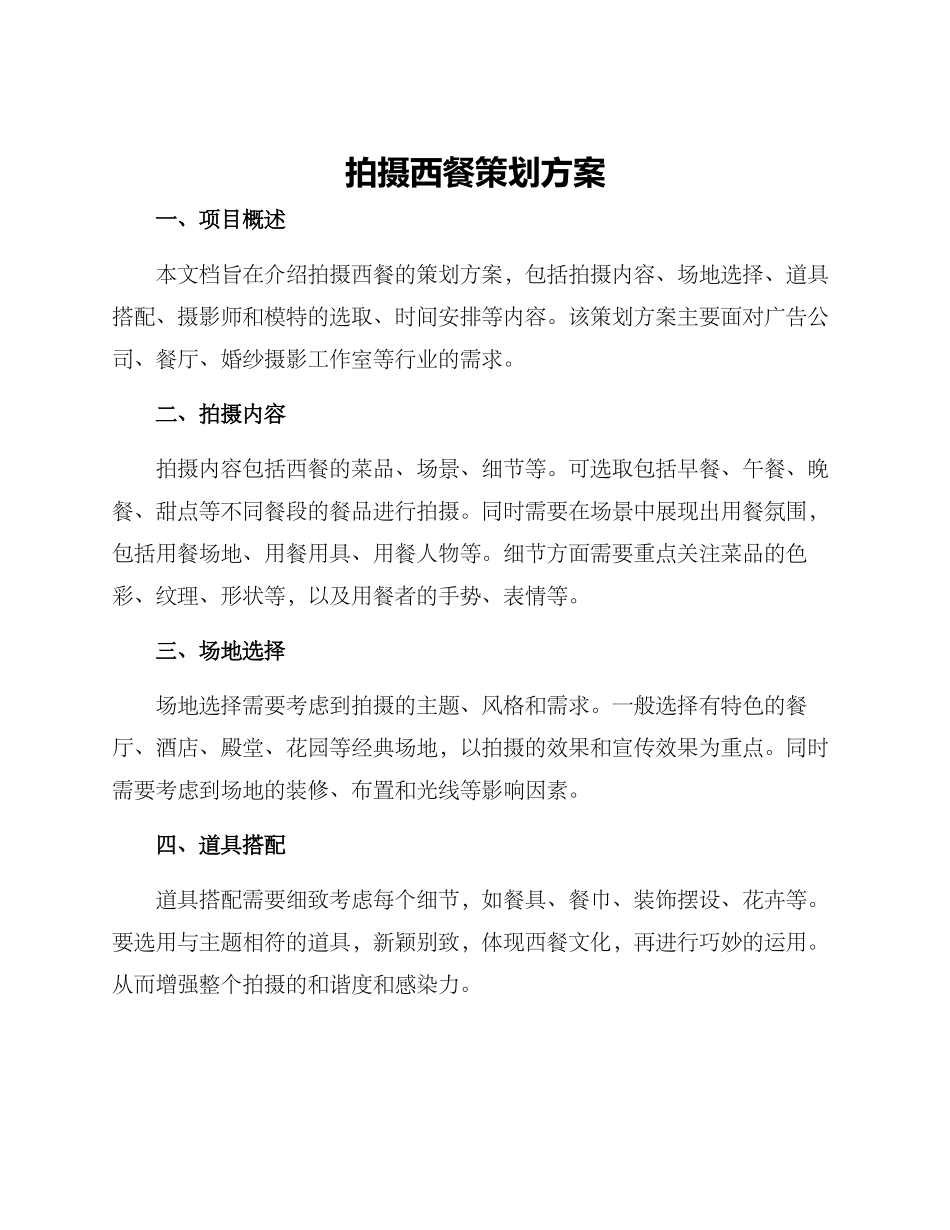 拍摄西餐策划方案_第1页