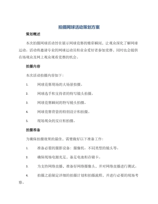拍摄网球活动策划方案