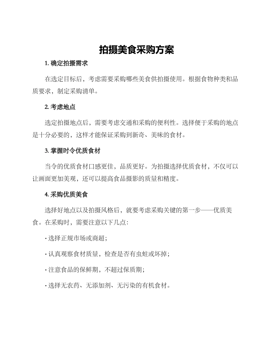 拍摄美食采购方案_第1页
