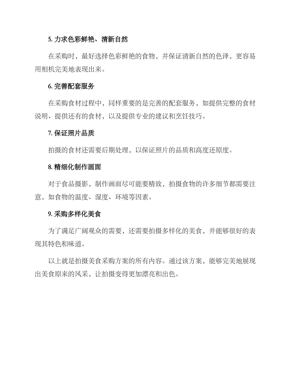 拍摄美食采购方案_第2页