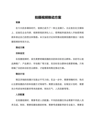 拍摄视频推进方案