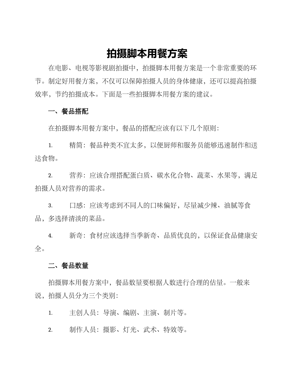 拍摄脚本用餐方案_第1页