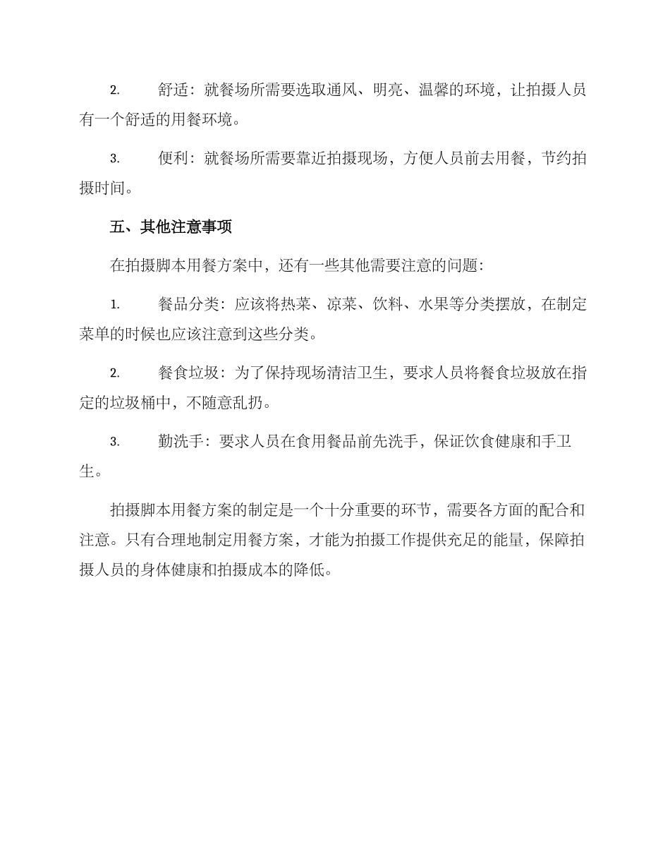 拍摄脚本用餐方案_第3页