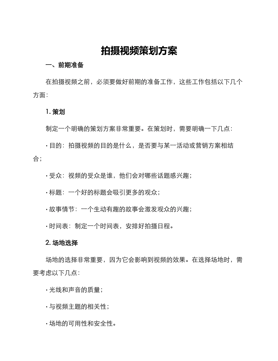 拍摄视频策划方案_第1页