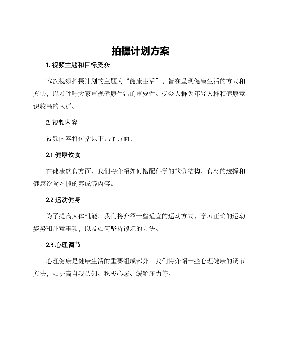 拍摄计划方案_第1页