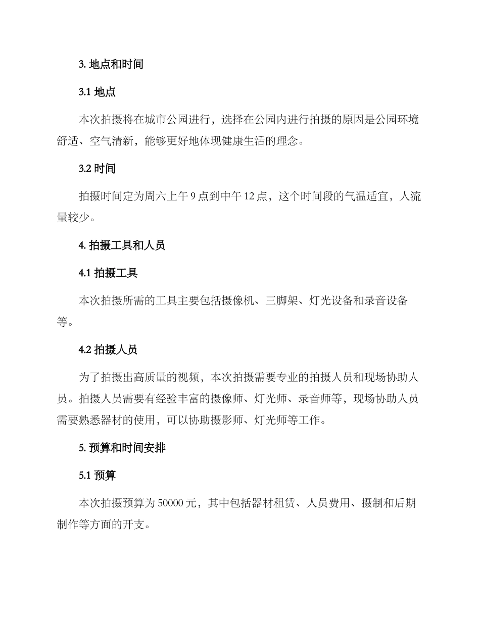 拍摄计划方案_第2页