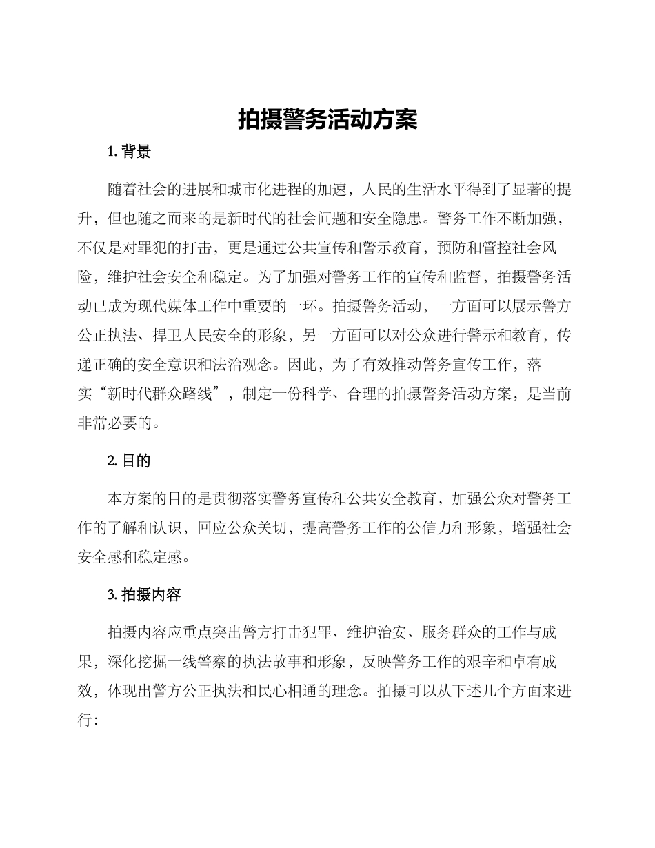 拍摄警务活动方案_第1页
