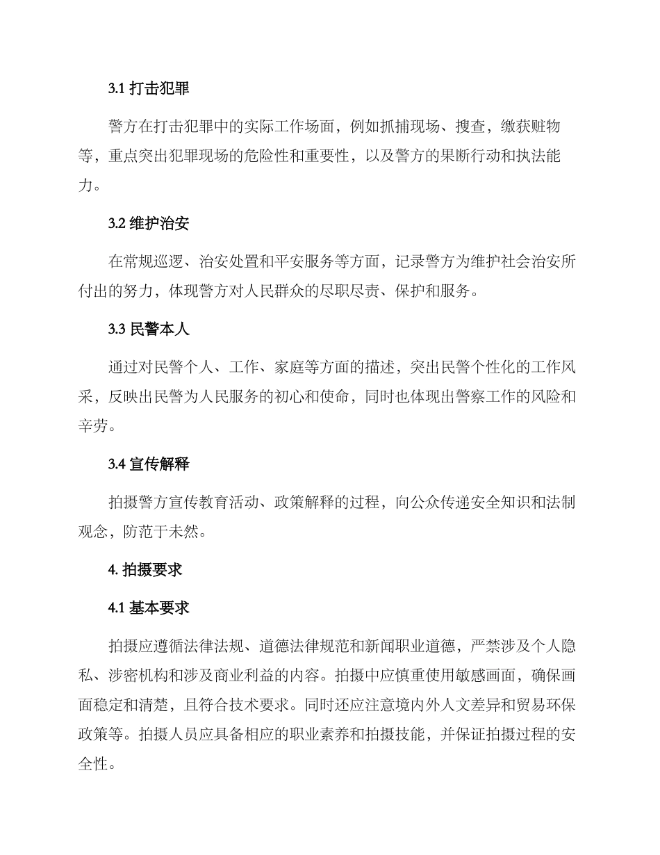 拍摄警务活动方案_第2页