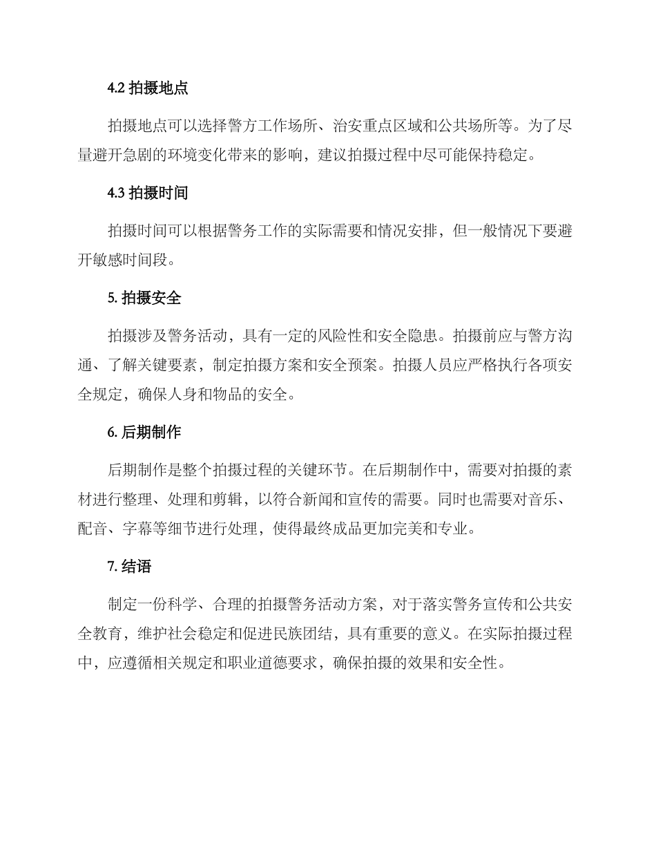 拍摄警务活动方案_第3页