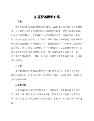 拍摄警务活动方案