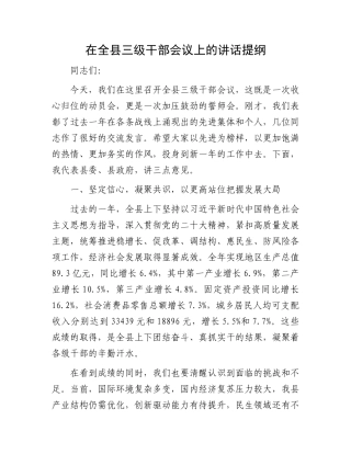 在全县三级干部会议上的讲话提纲