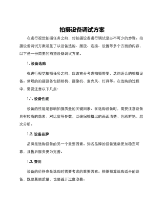拍摄设备调试方案