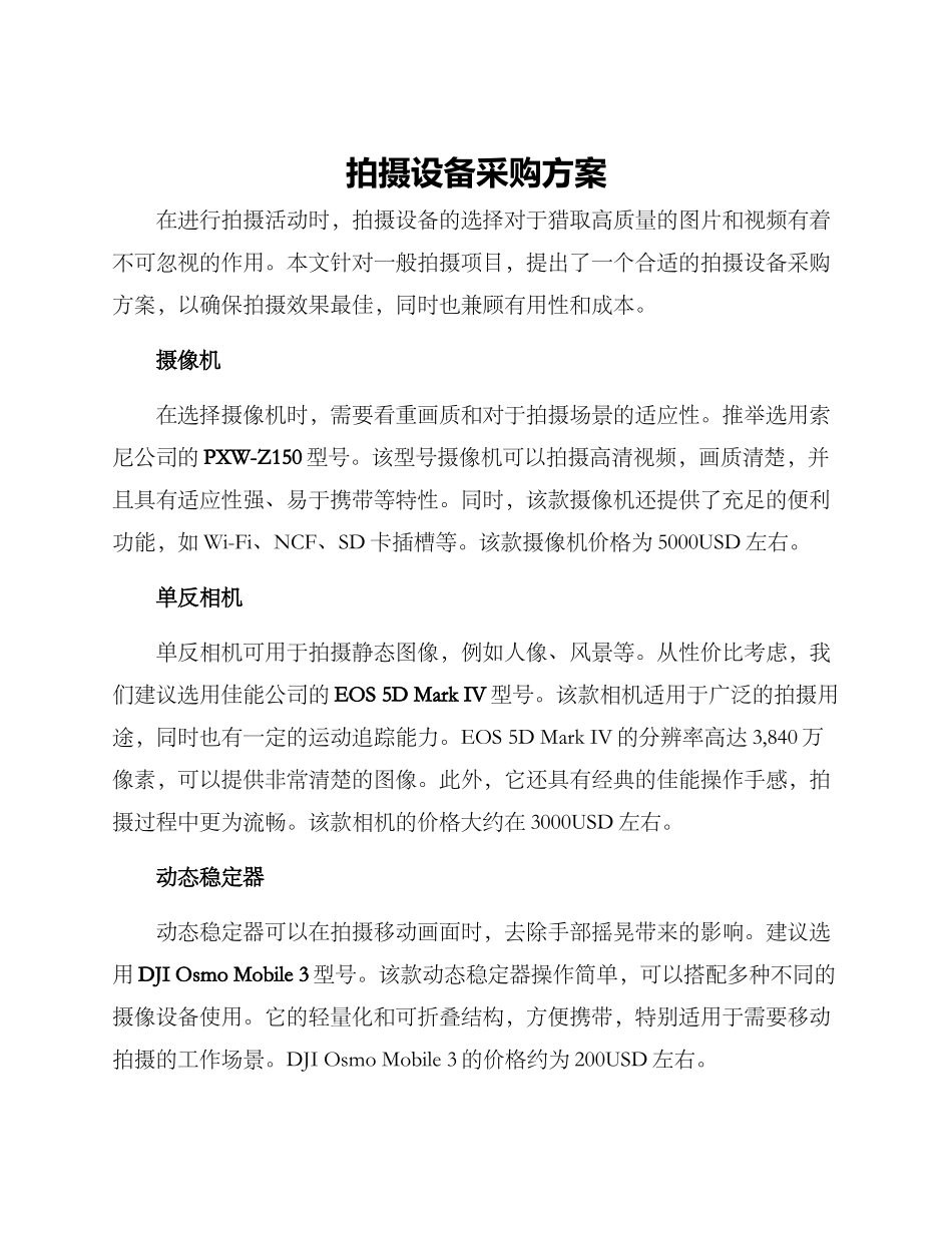 拍摄设备采购方案_第1页