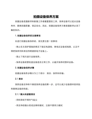 拍摄设备保养方案