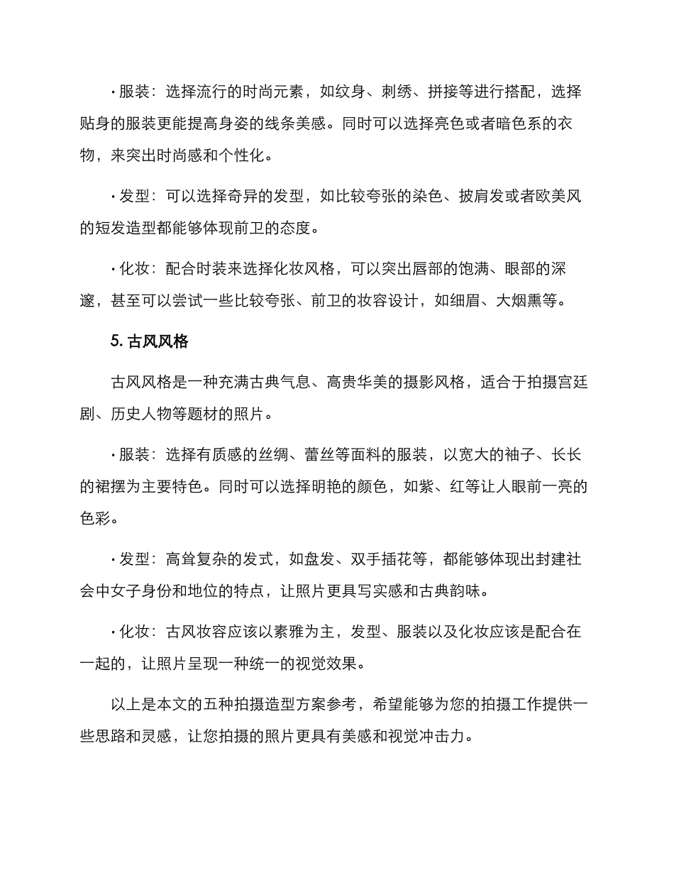 拍摄造型方案参考_第3页