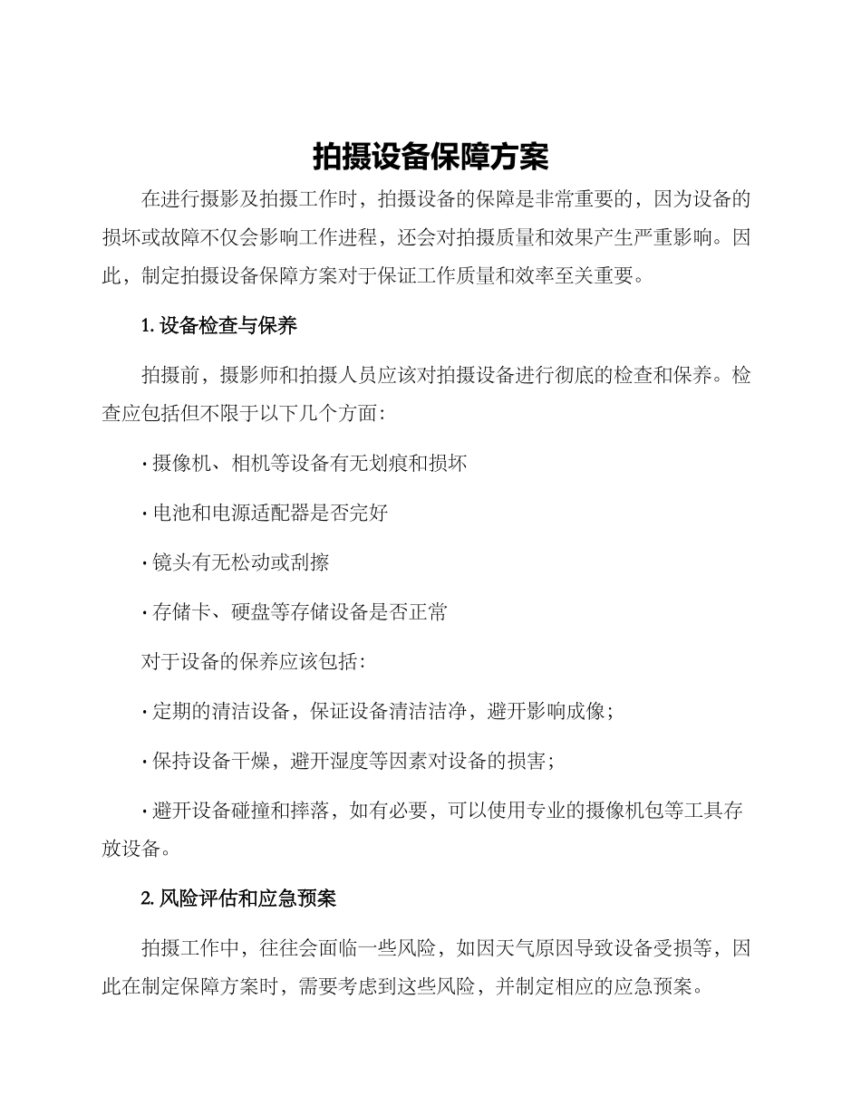 拍摄设备保障方案_第1页