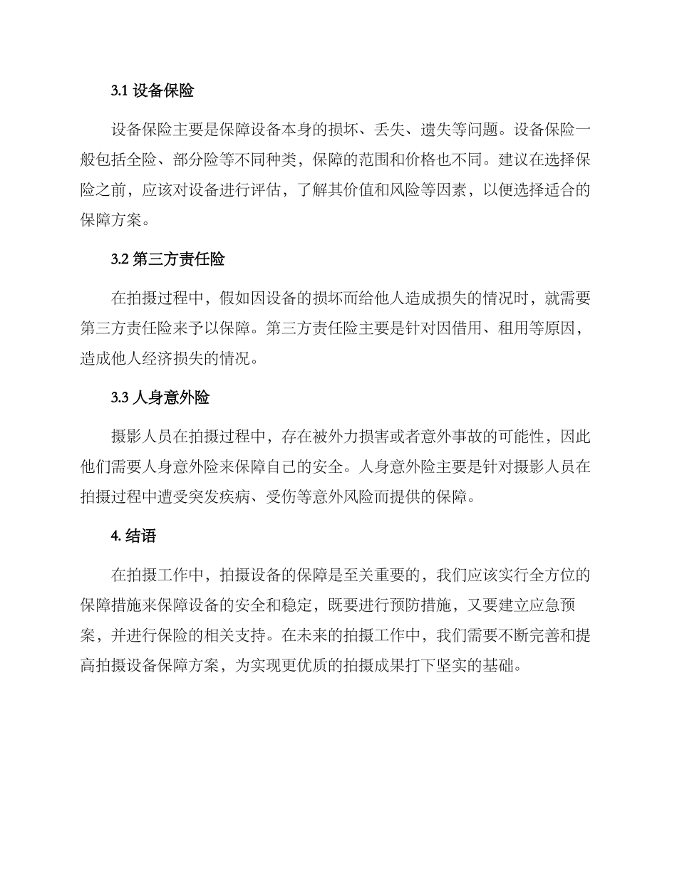 拍摄设备保障方案_第3页