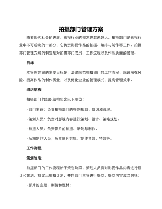 拍摄部门管理方案