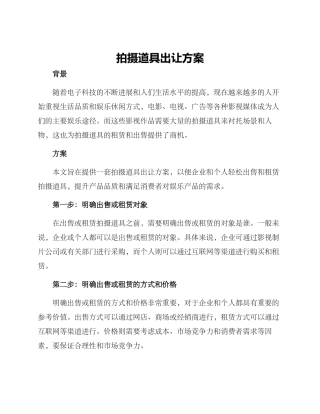 拍摄道具出让方案