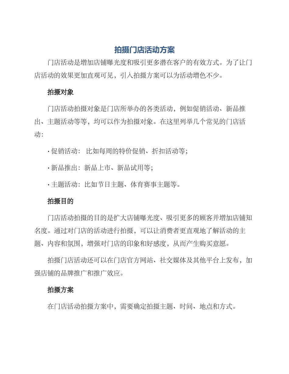 拍摄门店活动方案_第1页