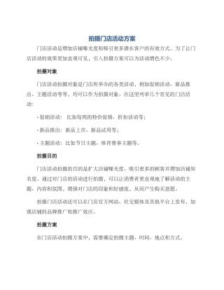 拍摄门店活动方案