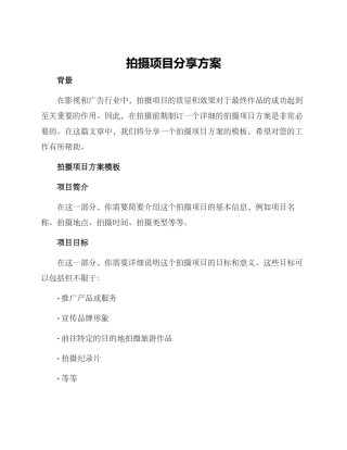 拍摄项目分享方案