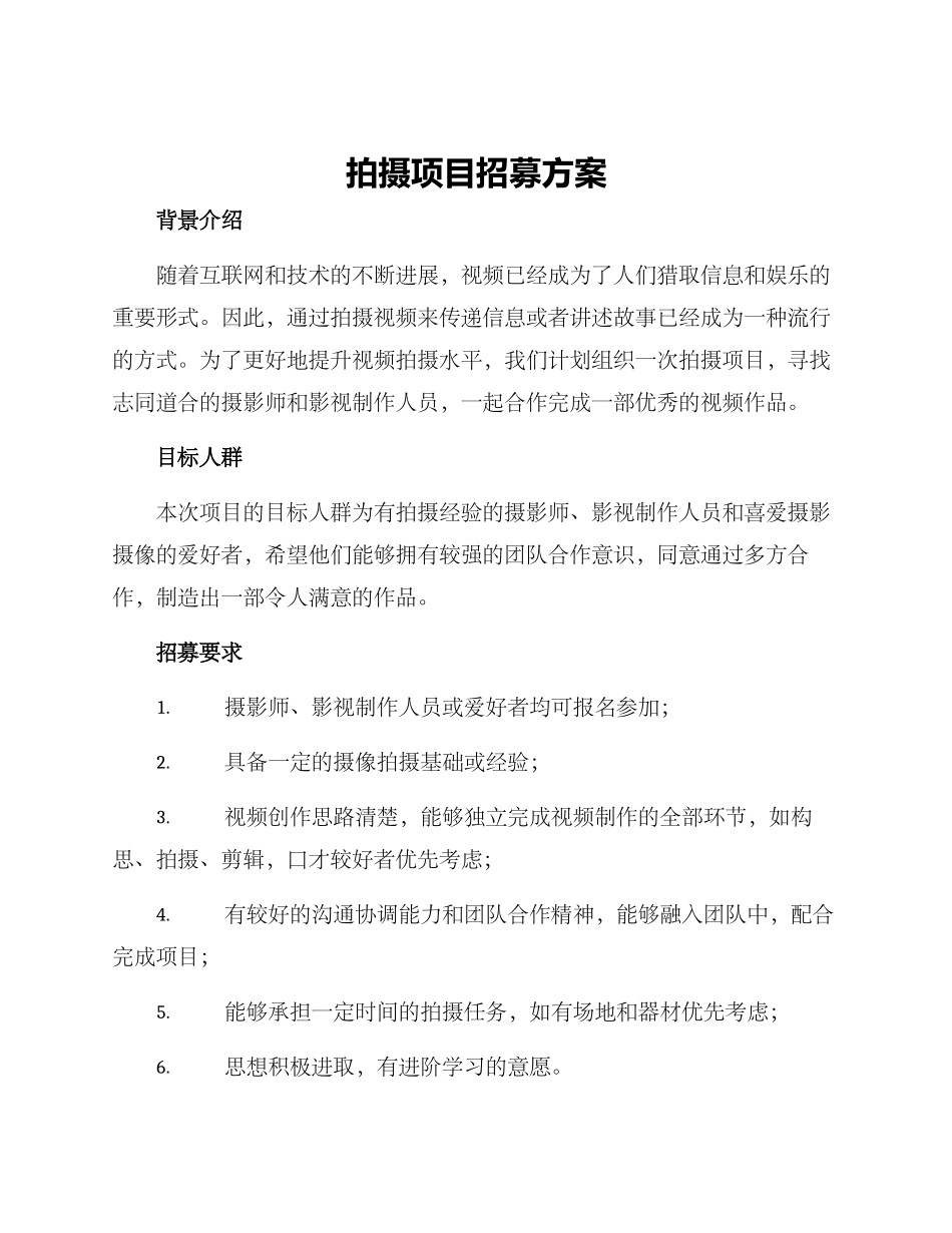 拍摄项目招募方案_第1页