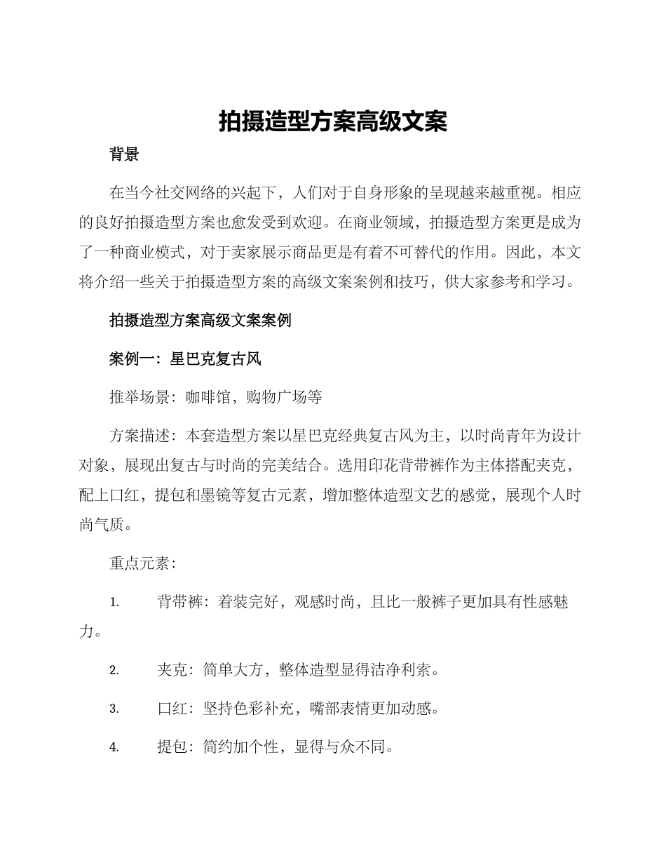 拍摄造型方案高级文案_第1页