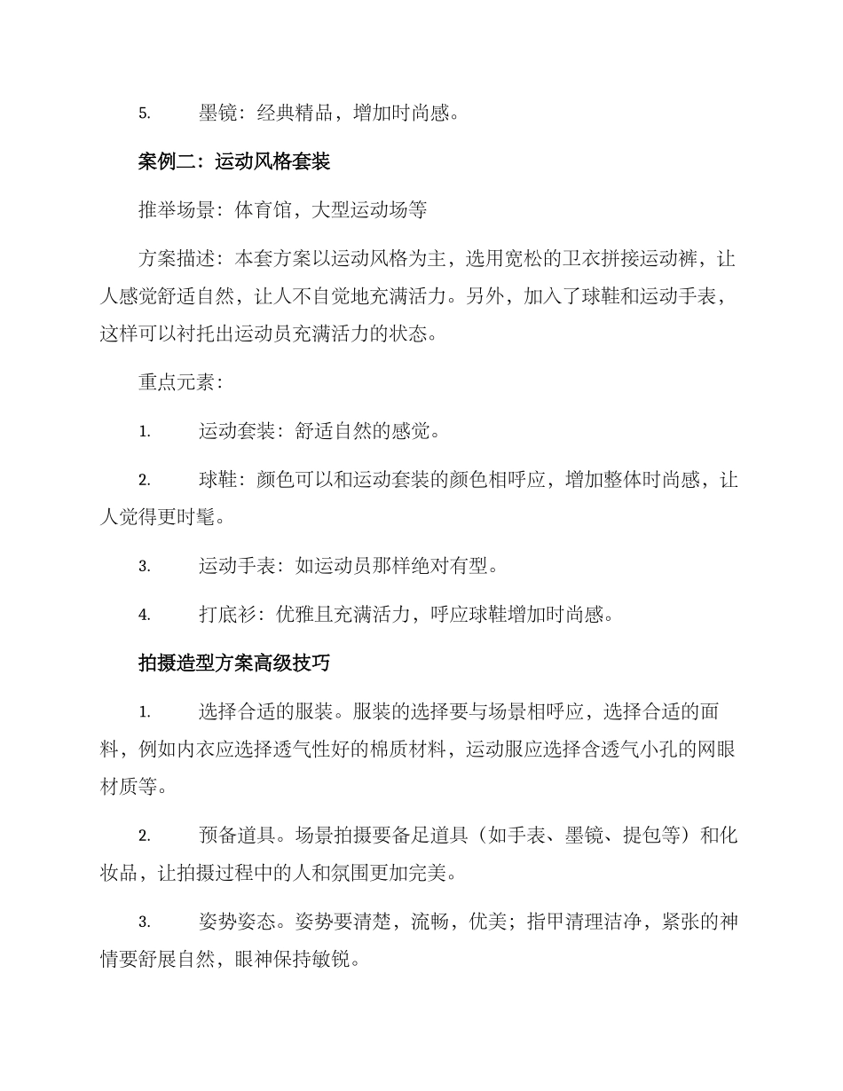 拍摄造型方案高级文案_第2页