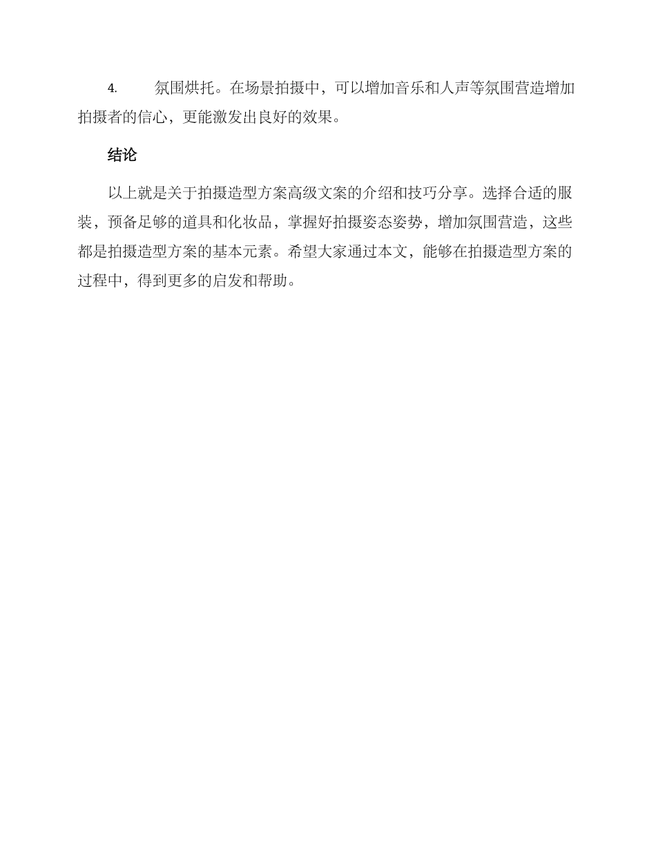 拍摄造型方案高级文案_第3页