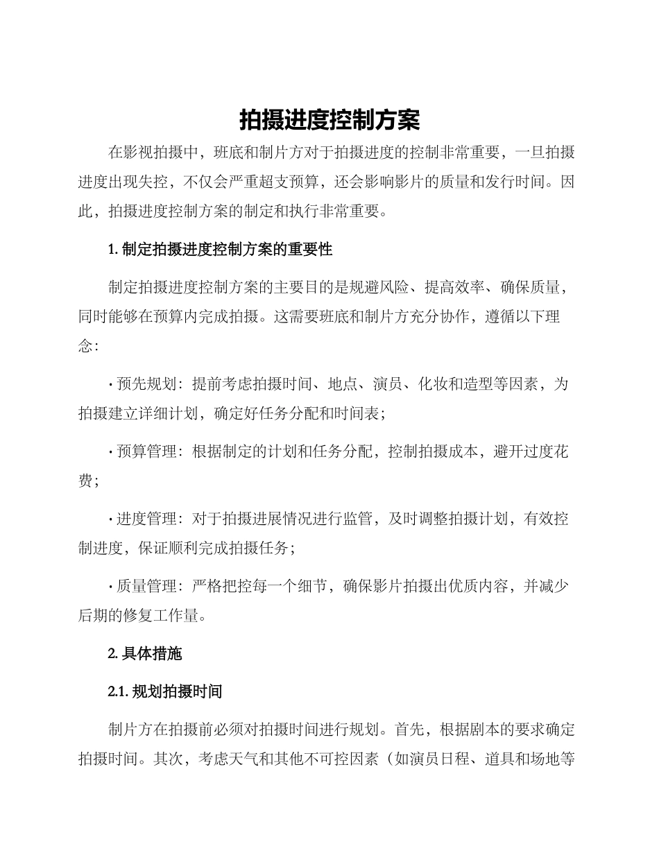 拍摄进度控制方案_第1页