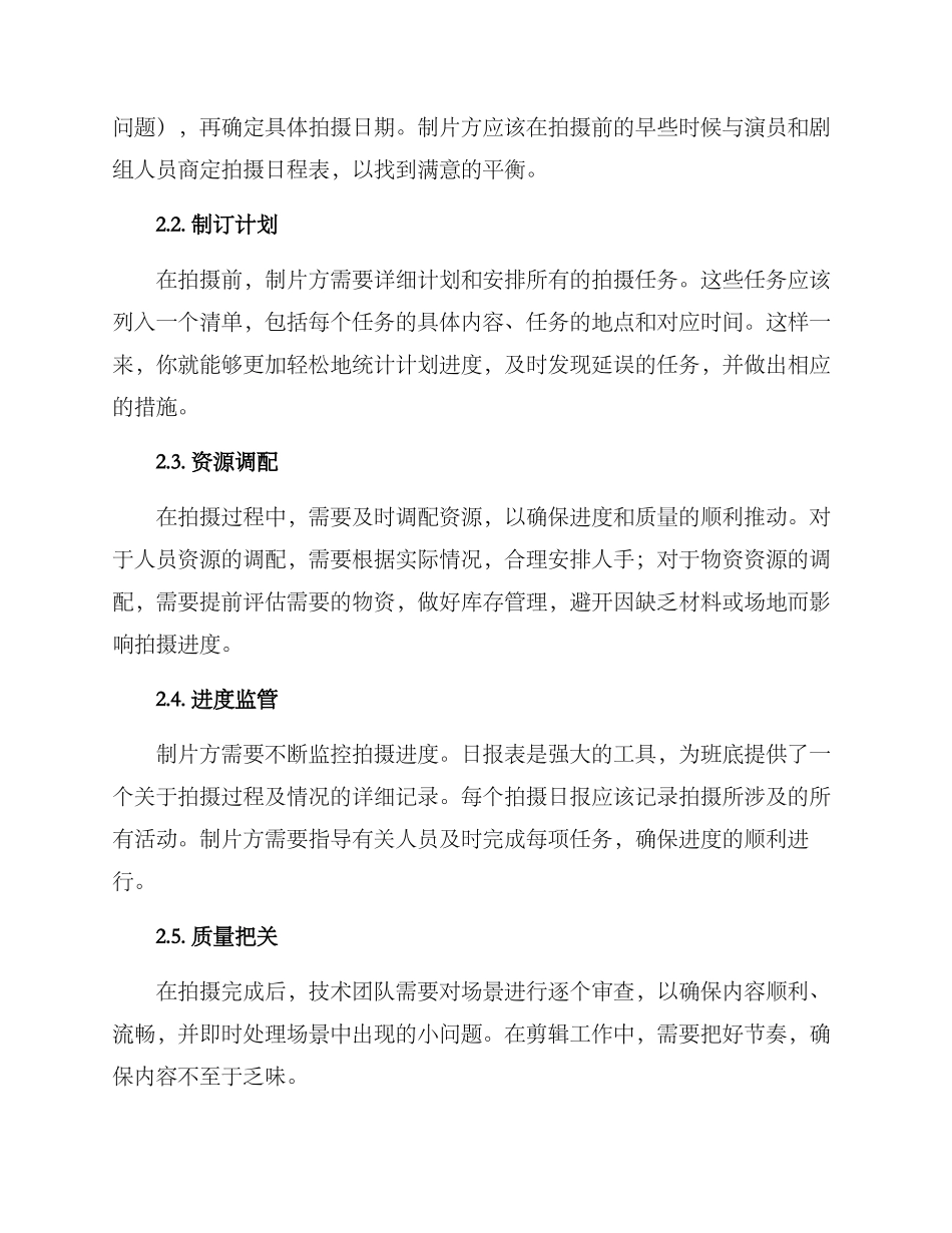 拍摄进度控制方案_第2页
