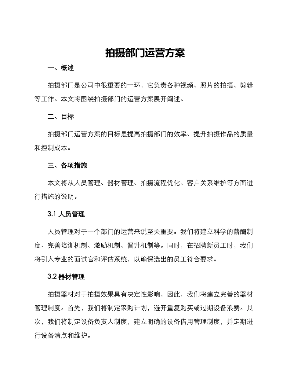 拍摄部门运营方案_第1页