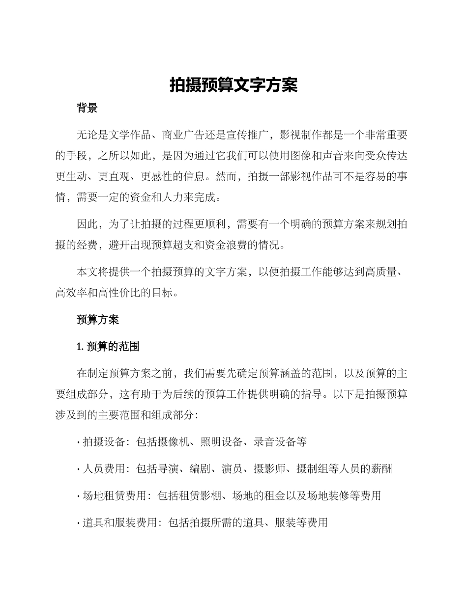 拍摄预算文字方案_第1页