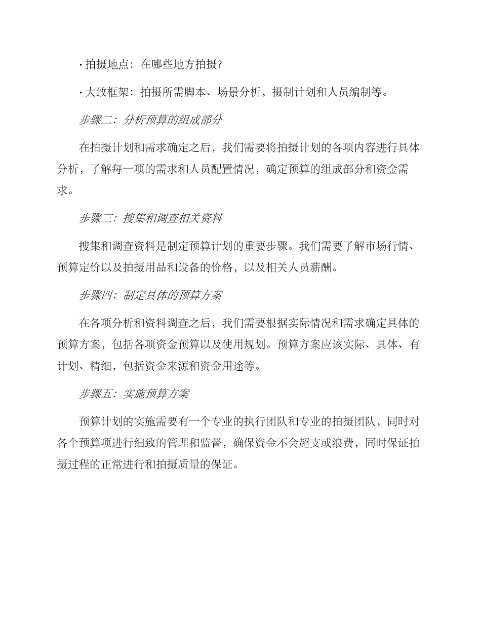 拍摄预算文字方案_第3页